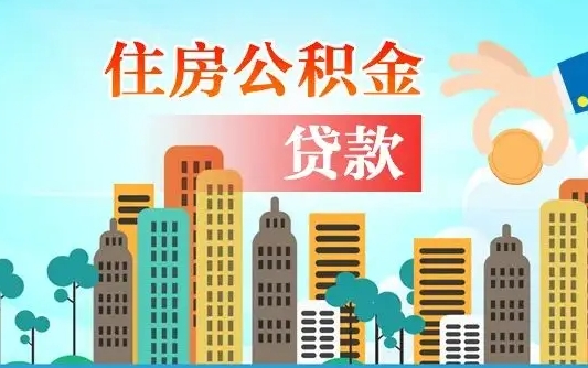 南昌公积金贷款利息_永安公积金代办在职离职封存服务